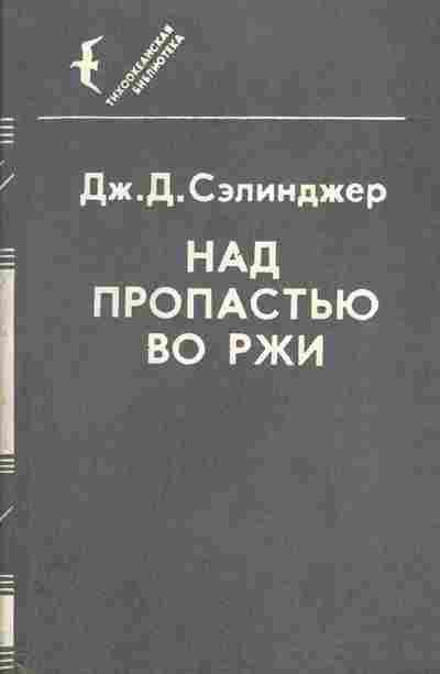 Книга Сэлинджер Дж. Д. Над пропастью во ржи, 11-1165, Баград.рф